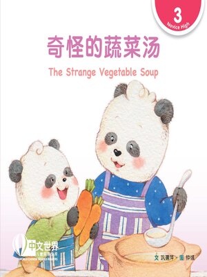 cover image of 奇怪的蔬菜汤 The Strange Vegetable Soup (Level 3)
